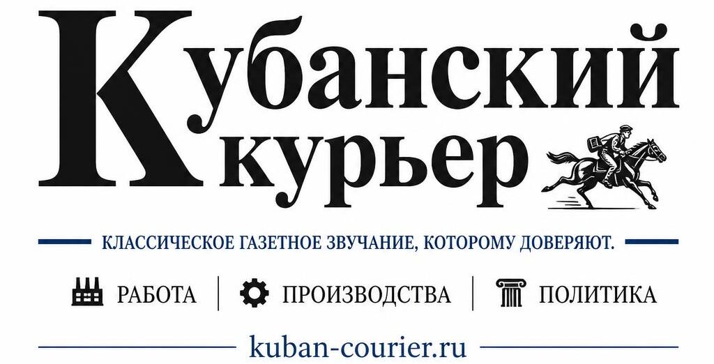 Кубанский курьер